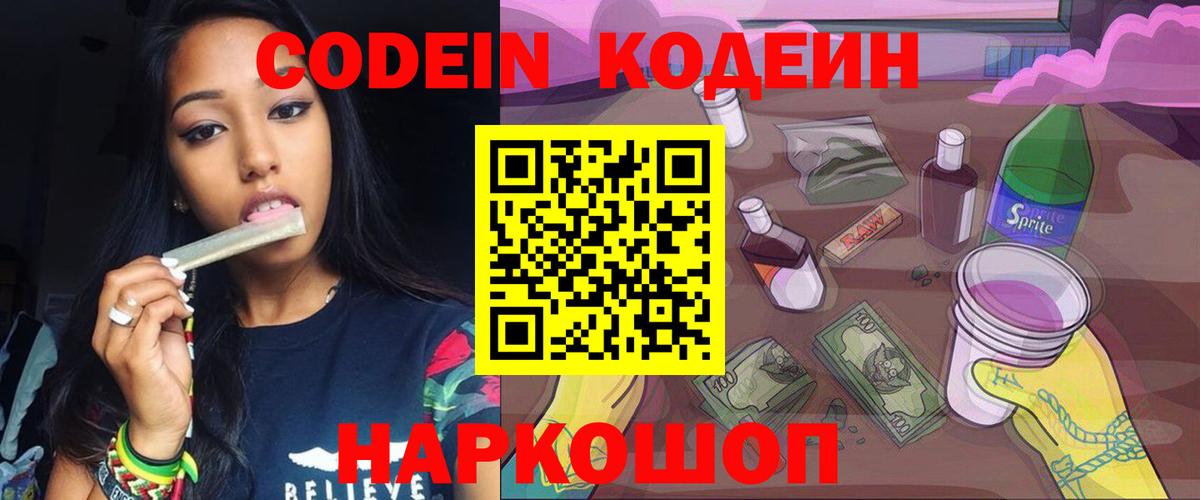 Видное  Кодеиновый сироп Lean напиток Lean (лин)  Вход с VPN 